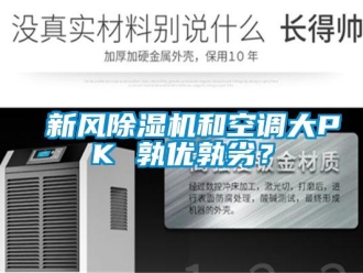 知識(shí)百科新風(fēng)除濕機(jī)和空調(diào)大PK 孰優(yōu)孰劣？