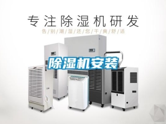常見問題除濕機(jī)安裝