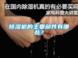 常見問題除濕機的主要部件有哪些？