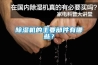 除濕機(jī)的主要部件有哪些？