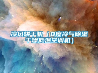 行業(yè)新聞冷風(fēng)烘干機(jī)（0度冷氣除濕干燥低溫空調(diào)機(jī)）