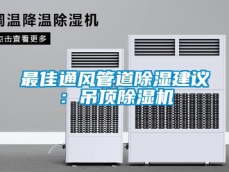 知識百科最佳通風(fēng)管道除濕建議：吊頂除濕機