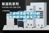 工業(yè)除濕機可使印刷車間保持適宜生產(chǎn)環(huán)境