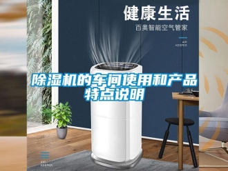 企業(yè)新聞除濕機(jī)的車間使用和產(chǎn)品特點(diǎn)說(shuō)明