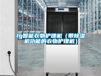 企業(yè)新聞lg智能衣物護(hù)理機(jī)（帶除濕機(jī)功能的衣物護(hù)理機(jī)）