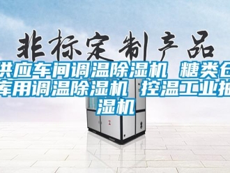 常見(jiàn)問(wèn)題供應(yīng)車間調(diào)溫除濕機(jī) 糖類倉(cāng)庫(kù)用調(diào)溫除濕機(jī) 控溫工業(yè)抽濕機(jī)