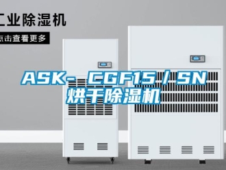 企業(yè)新聞ASK- CGF15／SN烘干除濕機(jī)