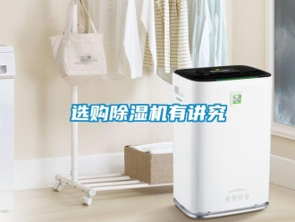 知識(shí)百科選購(gòu)除濕機(jī)有講究