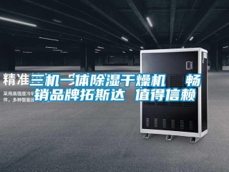 企業(yè)新聞三機(jī)一體除濕干燥機(jī)  暢銷(xiāo)品牌拓斯達(dá) 值得信賴