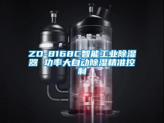 企業(yè)新聞ZD-8168C智能工業(yè)除濕器 功率大自動除濕精準(zhǔn)控制