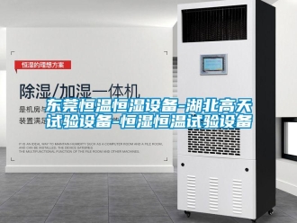 知識(shí)百科東莞恒溫恒濕設(shè)備-湖北高天試驗(yàn)設(shè)備-恒濕恒溫試驗(yàn)設(shè)備