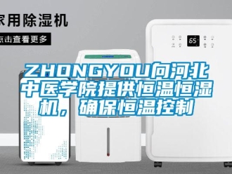 常見問題ZHONGYOU向河北中醫(yī)學(xué)院提供恒溫恒濕機，確保恒溫控制