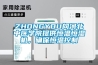 ZHONGYOU向河北中醫(yī)學(xué)院提供恒溫恒濕機(jī)，確保恒溫控制