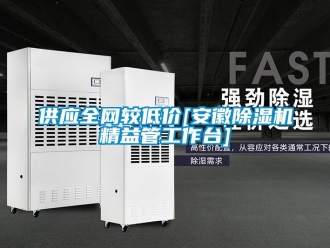 行業(yè)新聞供應全網較低價[安徽除濕機精益管工作臺]