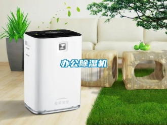 常見問題辦公除濕機