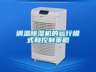 企業(yè)新聞調(diào)溫除濕機的運行模式和控制策略
