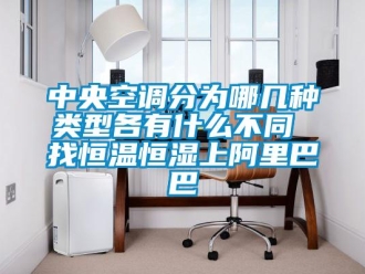 知識百科中央空調(diào)分為哪幾種類型各有什么不同 找恒溫恒濕上阿里巴巴