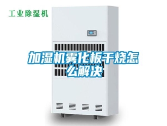 常見問題加濕機(jī)霧化板干燒怎么解決