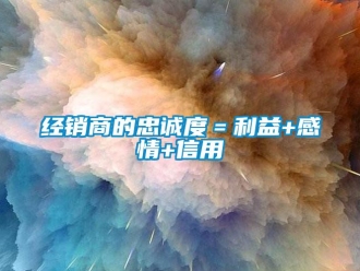 行業(yè)新聞經(jīng)銷商的忠誠(chéng)度＝利益+感情+信用