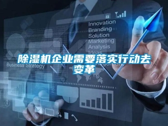 常見問題除濕機企業(yè)需要落實行動去變革