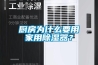 廚房為什么要用家用除濕器？