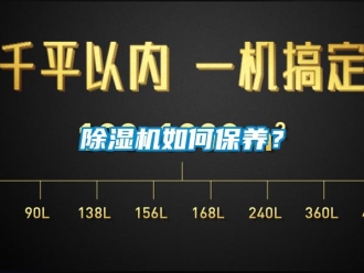 常見(jiàn)問(wèn)題除濕機(jī)如何保養(yǎng)？