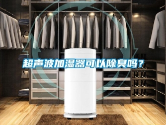 常見問(wèn)題超聲波加濕器可以除臭嗎？