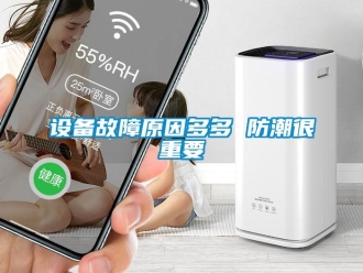 知識百科設(shè)備故障原因多多 防潮很重要