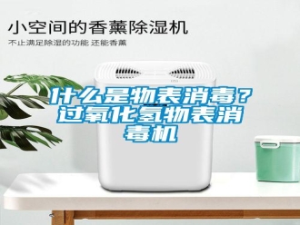知識百科什么是物表消毒？過氧化氫物表消毒機