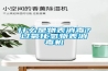 什么是物表消毒？過氧化氫物表消毒機(jī)