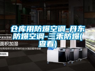 企業(yè)新聞倉(cāng)庫(kù)用防爆空調(diào)-丹東防爆空調(diào)-三禾防爆(查看)