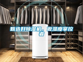 知識百科甄選好除濕機(jī)，做濕度掌控者