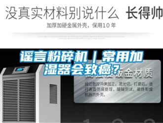 知識百科謠言粉碎機(jī)｜常用加濕器會致癌？