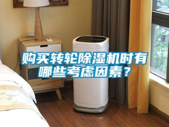企業(yè)新聞購買轉(zhuǎn)輪除濕機(jī)時(shí)有哪些考慮因素？