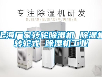 企業(yè)新聞上海廠家轉(zhuǎn)輪除濕機(jī) 除濕機(jī)轉(zhuǎn)輪式 除濕機(jī)工業(yè)