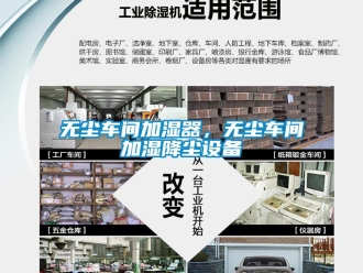 知識(shí)百科無(wú)塵車(chē)間加濕器，無(wú)塵車(chē)間加濕降塵設(shè)備