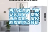 為什么有的“西安實(shí)驗(yàn)室”要配置除濕機(jī)，常見除濕機(jī)特點(diǎn)分析
