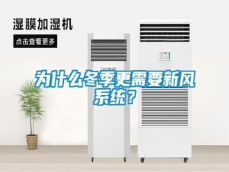知識(shí)百科為什么冬季更需要新風(fēng)系統(tǒng)？