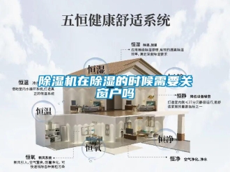 常見(jiàn)問(wèn)題除濕機(jī)在除濕的時(shí)候需要關(guān)窗戶(hù)嗎