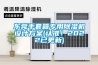 東莞手套箱專用除濕機(jī)設(shè)計(jì)方案(認(rèn)準(zhǔn)！2022已更新)