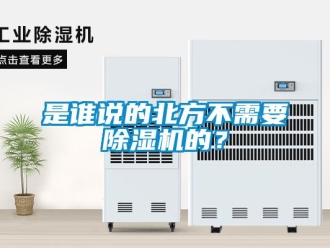 知識百科是誰說的北方不需要除濕機的？