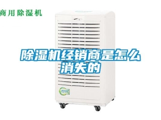 常見問題除濕機經(jīng)銷商是怎么消失的