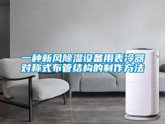 行業(yè)新聞一種新風(fēng)除濕設(shè)備用表冷器對(duì)稱(chēng)式布管結(jié)構(gòu)的制作方法