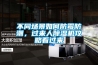 不同場(chǎng)景如何防霉防潮，過(guò)來(lái)人除濕機(jī)攻略看過(guò)來(lái)
