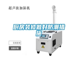 企業(yè)新聞廚房裝修做好防潮措施