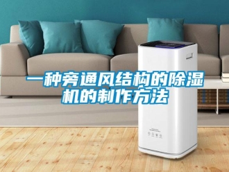 行業(yè)新聞一種旁通風(fēng)結(jié)構(gòu)的除濕機(jī)的制作方法