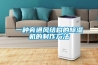 一種旁通風結構的除濕機的制作方法