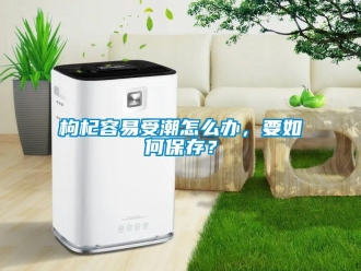 常見問題枸杞容易受潮怎么辦，要如何保存？