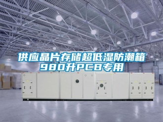 常見(jiàn)問(wèn)題供應(yīng)晶片存儲(chǔ)超低濕防潮箱980升PCB專用