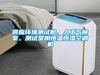 知識百科供應(yīng)環(huán)境測試艙、人工氣候室、測試室用恒溫恒濕空調(diào)機(jī)